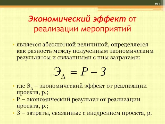 Экономический эффект от реализации мероприятий является абсолютной величиной, определяется как разность между