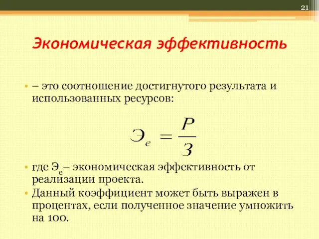 Экономическая эффективность – это соотношение достигнутого результата и использованных ресурсов: где Эе–