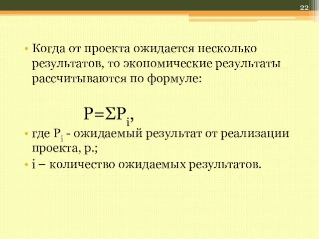 Когда от проекта ожидается несколько результатов, то экономические результаты рассчитываются по формуле: