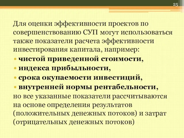 Для оценки эффективности проектов по совершенствованию СУП могут использоваться также показатели расчета