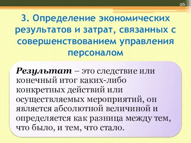 3. Определение экономических результатов и затрат, связанных с совершенствованием управления персоналом