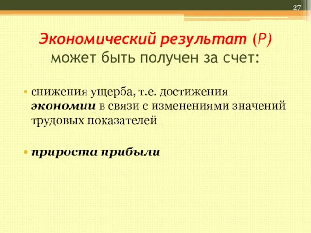 Экономический результат (Р) может быть получен за счет: снижения ущерба, т.е. достижения