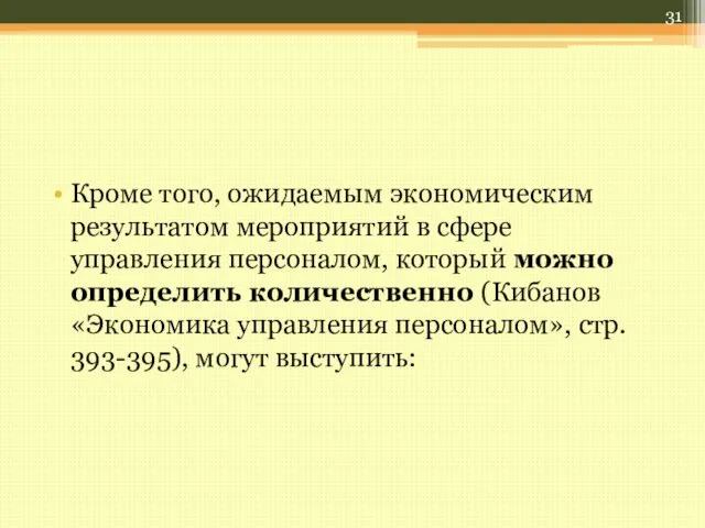 Кроме того, ожидаемым экономическим результатом мероприятий в сфере управления персоналом, который можно