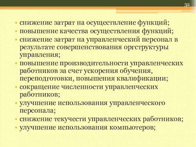 снижение затрат на осуществление функций; повышение качества осуществления функций; снижение затрат на