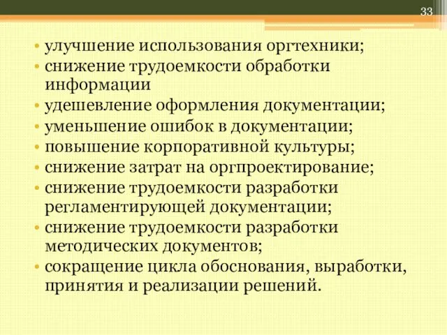 улучшение использования оргтехники; снижение трудоемкости обработки информации удешевление оформления документации; уменьшение ошибок