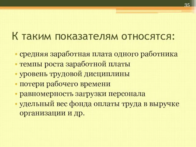 К таким показателям относятся: средняя заработная плата одного работника темпы роста заработной