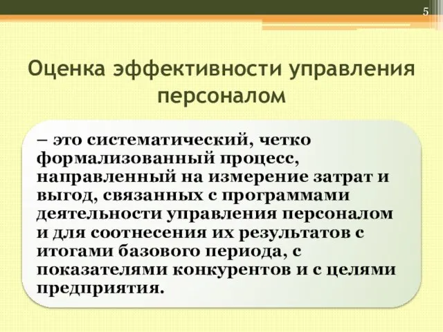 Оценка эффективности управления персоналом