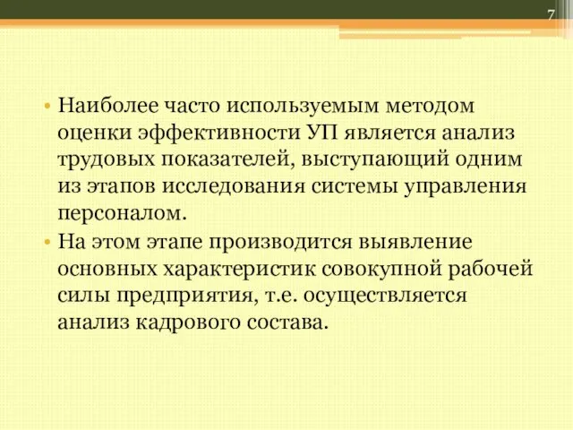 Наиболее часто используемым методом оценки эффективности УП является анализ трудовых показателей, выступающий