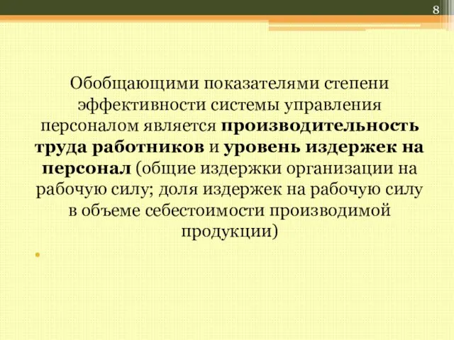 Обобщающими показателями степени эффективности системы управления персоналом является производительность труда работников и