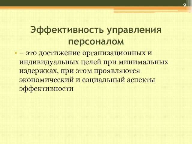 Эффективность управления персоналом – это достижение организационных и индивидуальных целей при минимальных