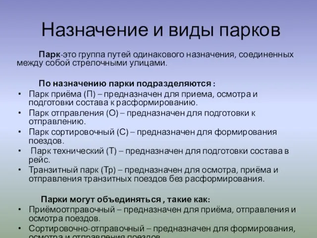 Назначение и виды парков Парк-это группа путей одинакового назначения, соединенных между собой