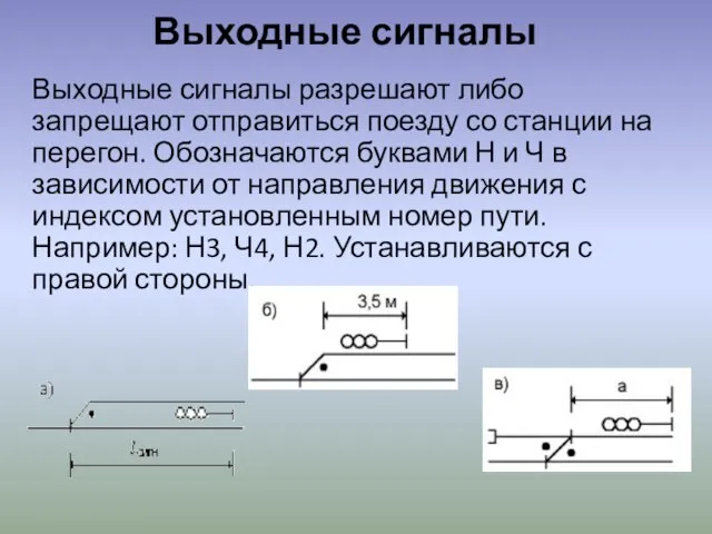 Выходные сигналы Выходные сигналы разрешают либо запрещают отправиться поезду со станции на