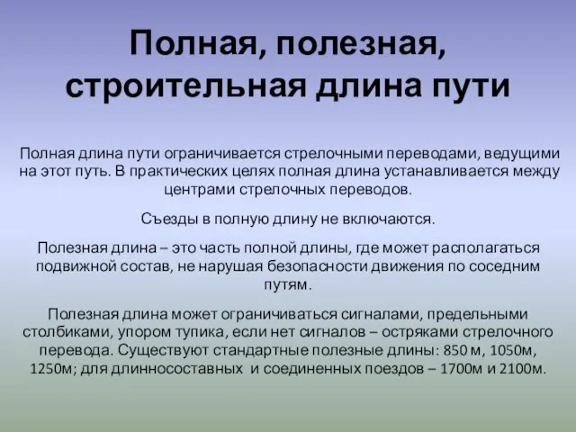 Полная, полезная, строительная длина пути Полная длина пути ограничивается стрелочными переводами, ведущими