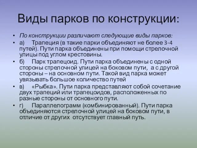 Виды парков по конструкции: По конструкции различают следующие виды парков: а) Трапеция