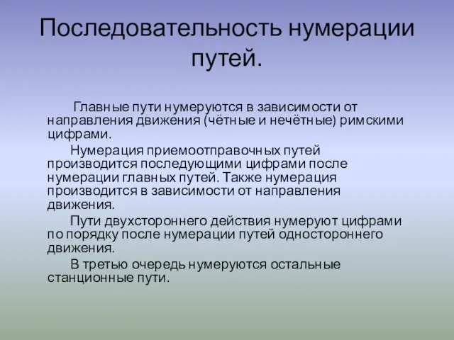 Последовательность нумерации путей. Главные пути нумеруются в зависимости от направления движения (чётные