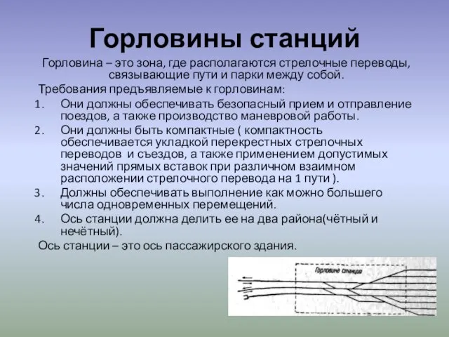 Горловины станций Горловина – это зона, где располагаются стрелочные переводы, связывающие пути