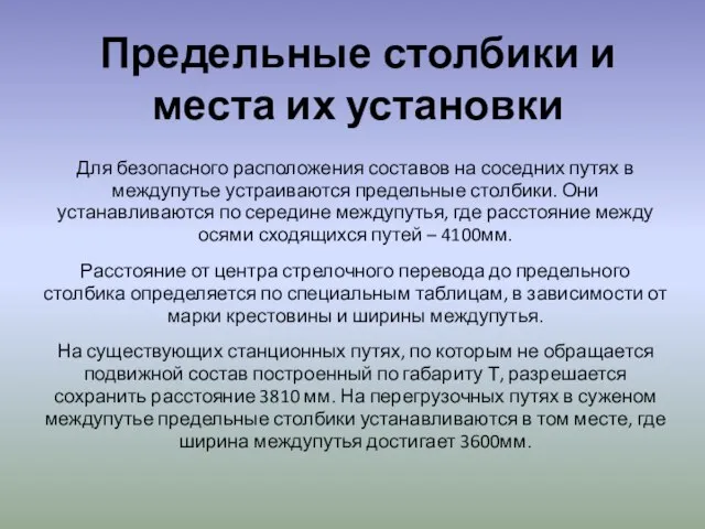 Предельные столбики и места их установки Для безопасного расположения составов на соседних