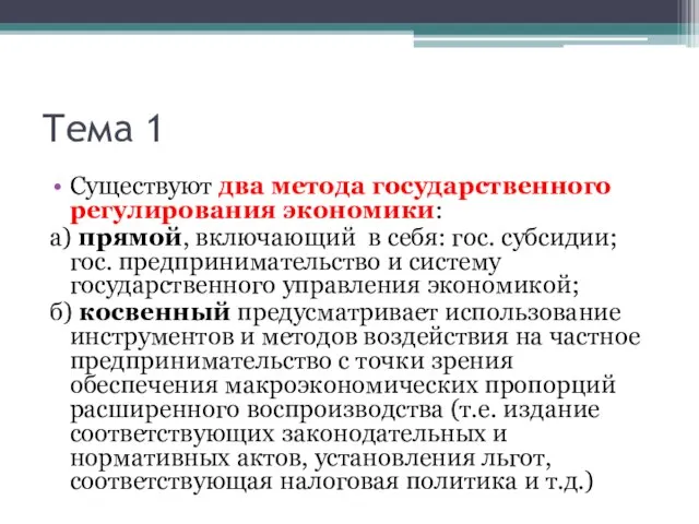 Тема 1 Существуют два метода государственного регулирования экономики: а) прямой, включающий в