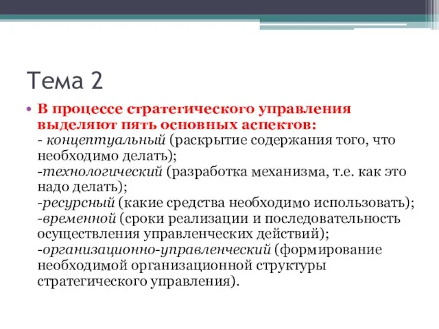 Тема 2 В процессе стратегического управления выделяют пять основных аспектов: - концептуальный