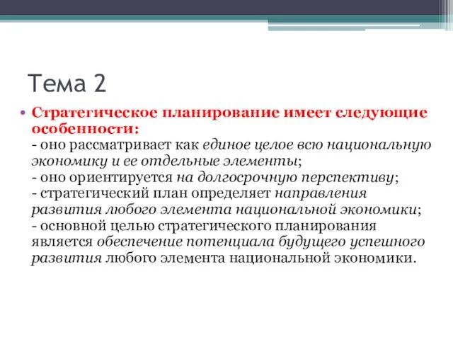 Тема 2 Стратегическое планирование имеет следующие особенности: - оно рассматривает как единое