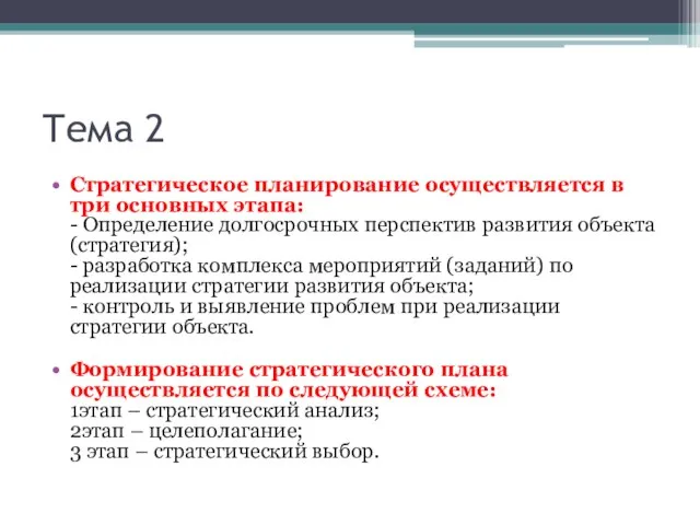 Тема 2 Стратегическое планирование осуществляется в три основных этапа: - Определение долгосрочных