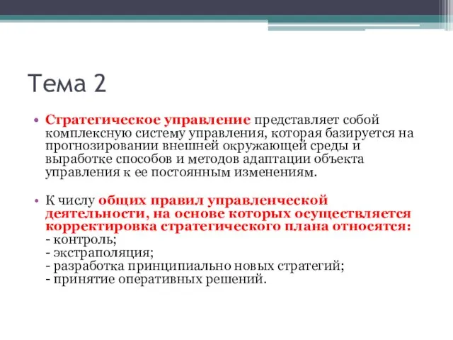 Тема 2 Стратегическое управление представляет собой комплексную систему управления, которая базируется на