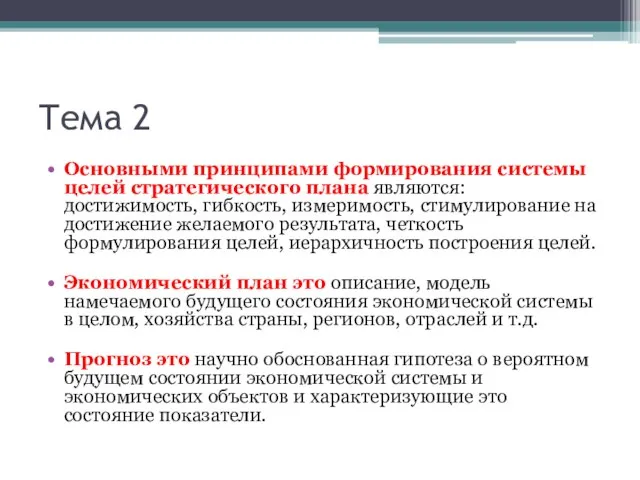 Тема 2 Основными принципами формирования системы целей стратегического плана являются: достижимость, гибкость,