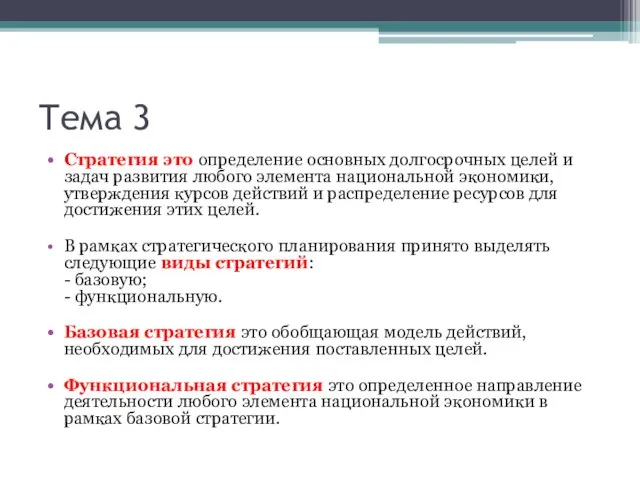 Тема 3 Стратегия это определение основных долгосрочных целей и задач развития любого