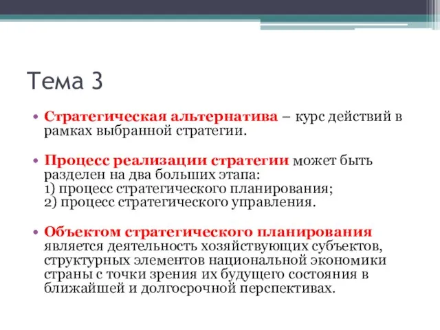 Тема 3 Стратегическая альтернатива – курс действий в рамках выбранной стратегии. Процесс