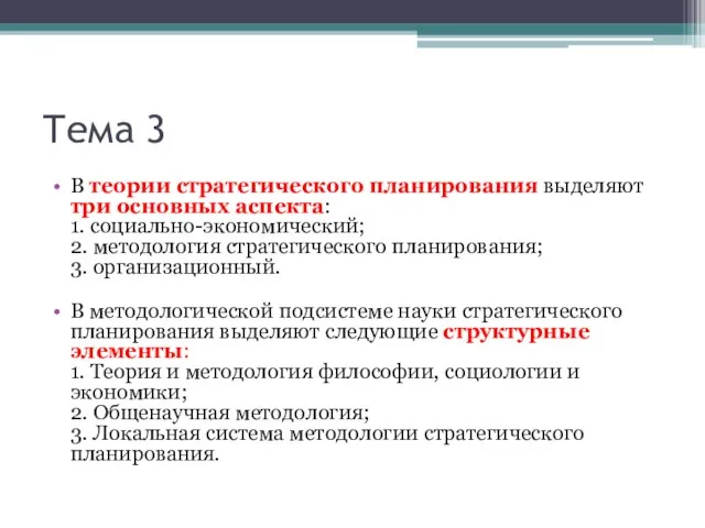 Тема 3 В теории стратегического планирования выделяют три основных аспекта: 1. социально-экономический;