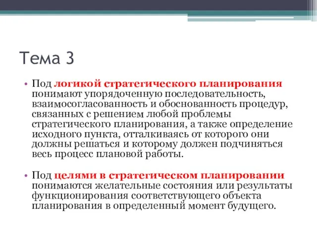 Тема 3 Под логикой стратегического планирования понимают упорядоченную последовательность, взаимосогласованность и обоснованность