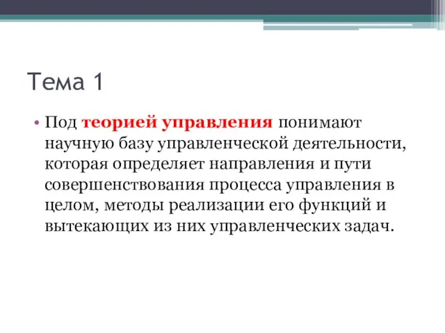 Тема 1 Под теорией управления понимают научную базу управленческой деятельности, которая определяет