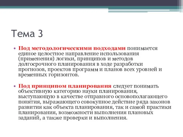 Тема 3 Под методологическими подходами понимается единое целостное направление использования (применения) логики,