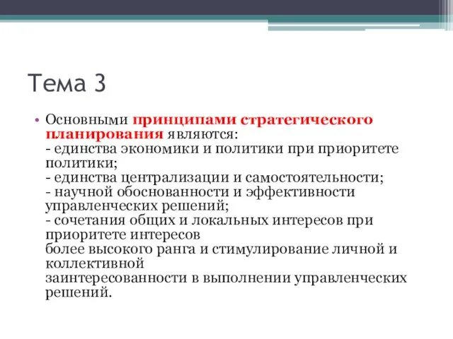 Тема 3 Основными принципами стратегического планирования являются: - единства экономики и политики