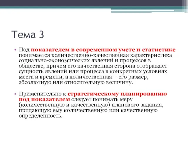 Тема 3 Под показателем в современном учете и статистике понимается количественно-качественная характеристика