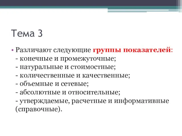 Тема 3 Различают следующие группы показателей: - конечные и промежуточные; - натуральные