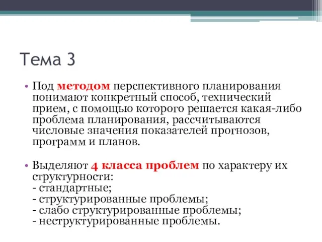 Тема 3 Под методом перспективного планирования понимают конкретный способ, технический прием, с