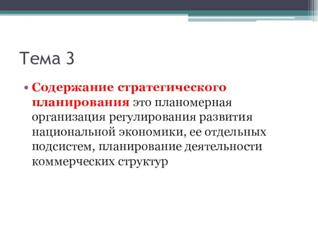 Тема 3 Содержание стратегического планирования это планомерная организация регулирования развития национальной экономики,