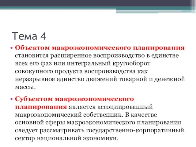 Тема 4 Объектом макроэкономического планирования становится расширенное воспроизводство в единстве всех его