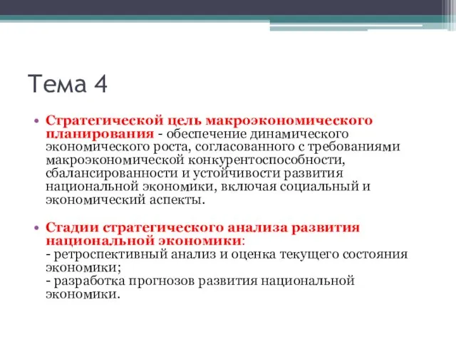 Тема 4 Стратегической цель макроэкономического планирования - обеспечение динамического экономического роста, согласованного