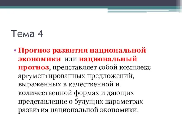 Тема 4 Прогноз развития национальной экономики или национальный прогноз, представляет собой комплекс