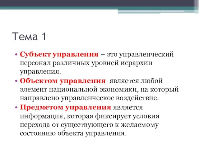 Тема 1 Субъект управления – это управленческий персонал различных уровней иерархии управления.