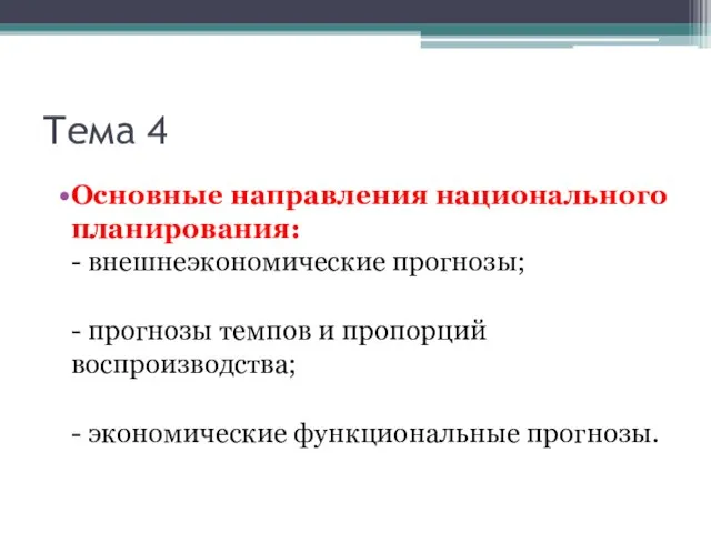 Тема 4 Основные направления национального планирования: - внешнеэкономические прогнозы; - прогнозы темпов