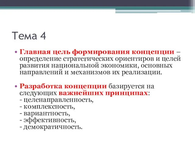 Тема 4 Главная цель формирования концепции – определение стратегических ориентиров и целей