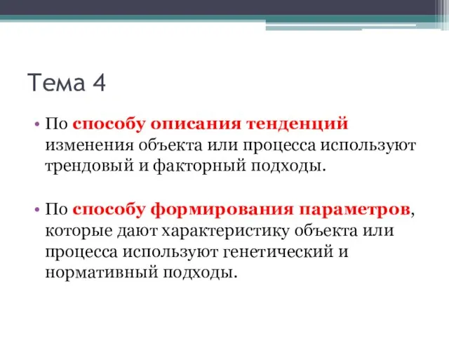 Тема 4 По способу описания тенденций изменения объекта или процесса используют трендовый