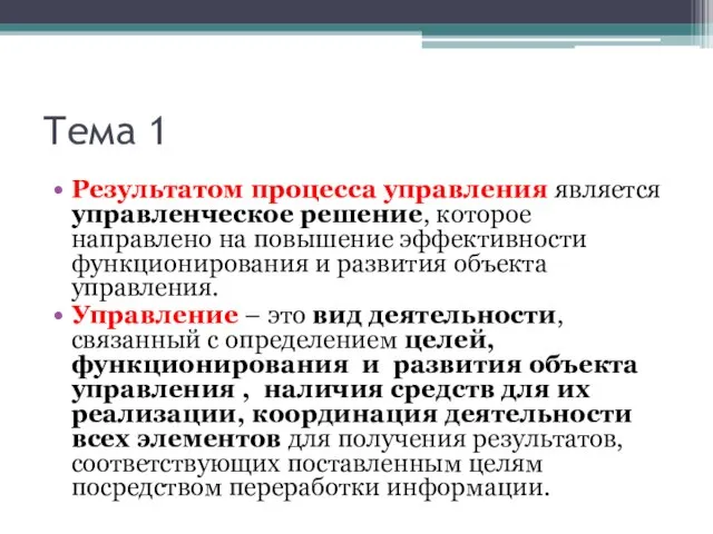 Тема 1 Результатом процесса управления является управленческое решение, которое направлено на повышение