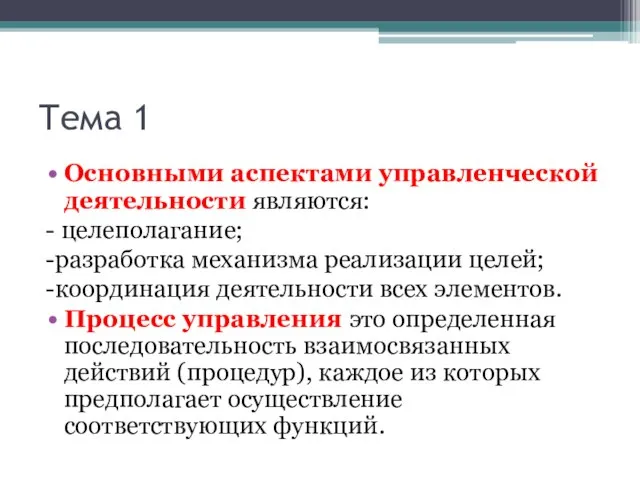 Тема 1 Основными аспектами управленческой деятельности являются: - целеполагание; -разработка механизма реализации