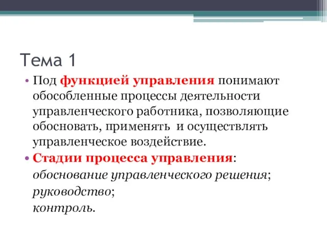 Тема 1 Под функцией управления понимают обособленные процессы деятельности управленческого работника, позволяющие