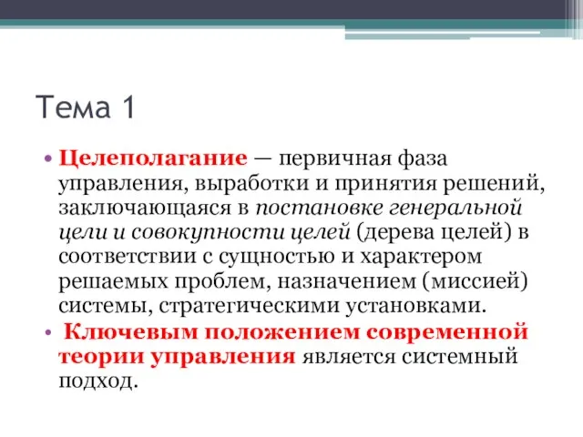 Тема 1 Целеполагание — первичная фаза управления, выработки и принятия решений, заключающаяся