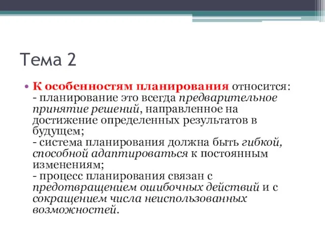 Тема 2 К особенностям планирования относится: - планирование это всегда предварительное принятие